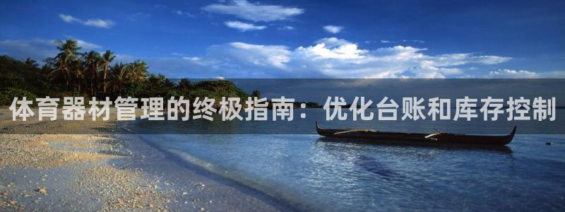 極悅平臺(tái)有風(fēng)險(xiǎn)嗎安全嗎：體育器材管理的終極指南：優(yōu)化
