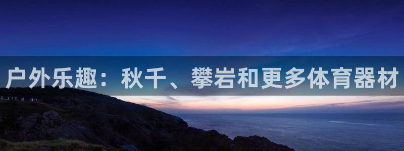極悅平臺注冊流程詳解圖片：戶外樂趣：秋千、攀巖和更多