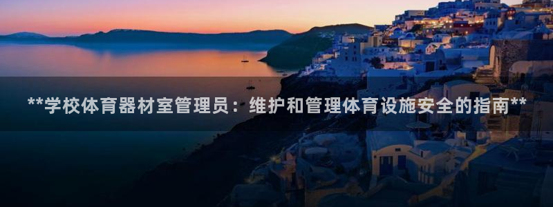 極悅平臺登錄不進去怎么回事呀：**學校體育器材室管理