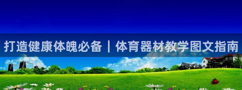 極悅平臺股東是誰：打造健康體魄必備｜體育器材教學圖文