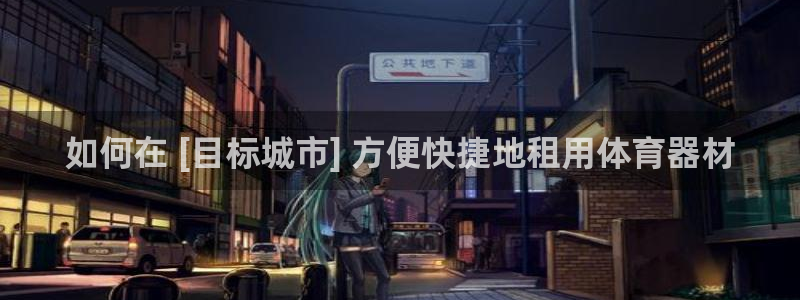 極悅平臺(tái)登錄方式：如何在 [目標(biāo)城市] 方便快捷地租