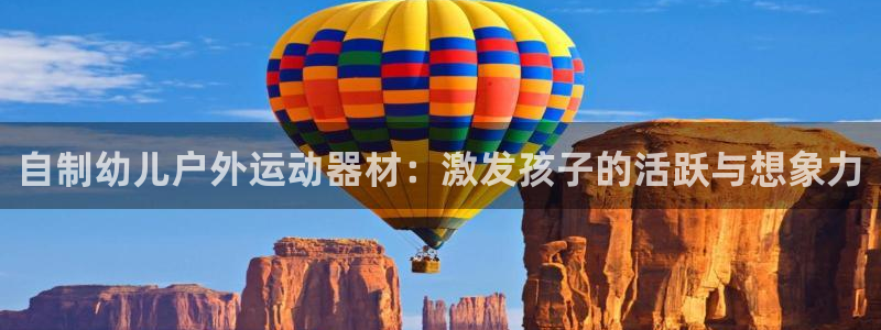 極悅官方網站app下載：自制幼兒戶外運動器材：激發孩