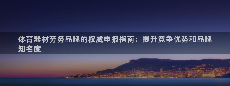 極悅平臺登錄最新版本更新內容：體育器材勞務品牌的權威