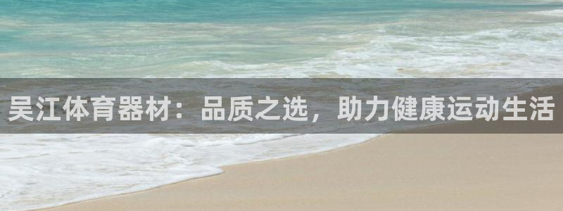 極悅官網(wǎng)旗艦店是正品嗎：吳江體育器材：品質(zhì)之選，助力