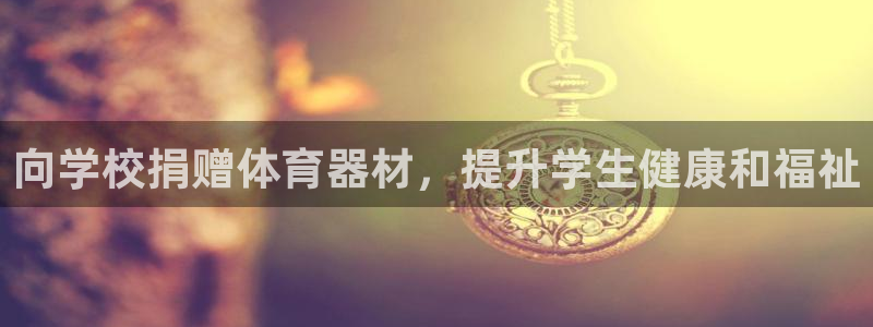極悅娛樂下載官網安裝：向學校捐贈體育器材，提升學生健