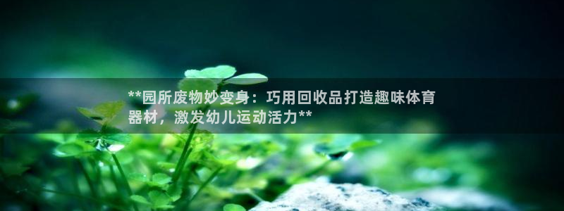 極悅平臺用戶反饋和反饋的區別：**園所廢物妙變身：巧