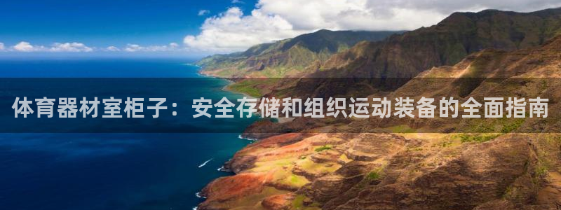 極悅娛樂官網客服聯系方式查詢：體育器材室柜子：安全存