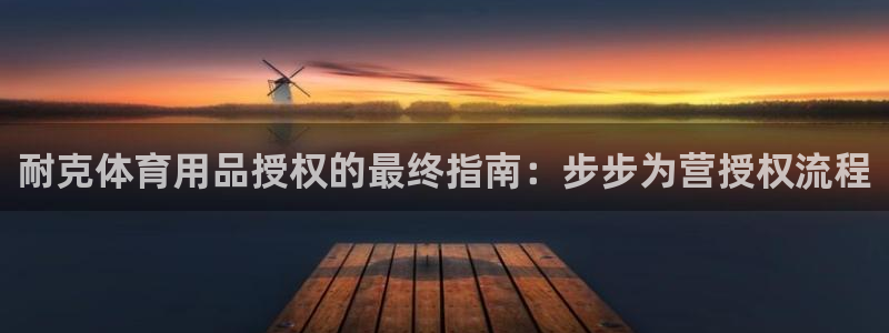 極悅官網(wǎng)旗艦店：耐克體育用品授權(quán)的最終指南：步步為營