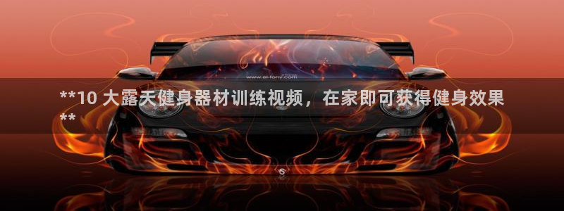 極悅平臺登錄方式：**10 大露天健身器材訓練視頻，