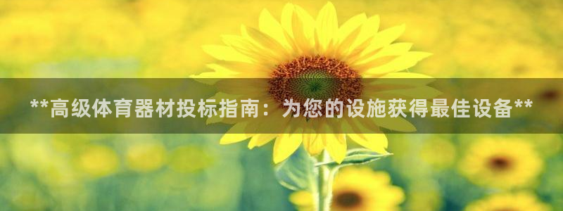極悅生活家是什么平臺(tái)的軟件：**高級(jí)體育器材投標(biāo)指南