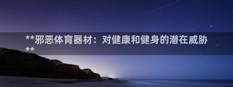 極悅娛樂的創始人背景故事介紹：**邪惡體育器材：對健