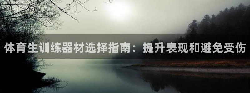 極悅平臺注冊官方網站下載安裝：體育生訓練器材選擇指南