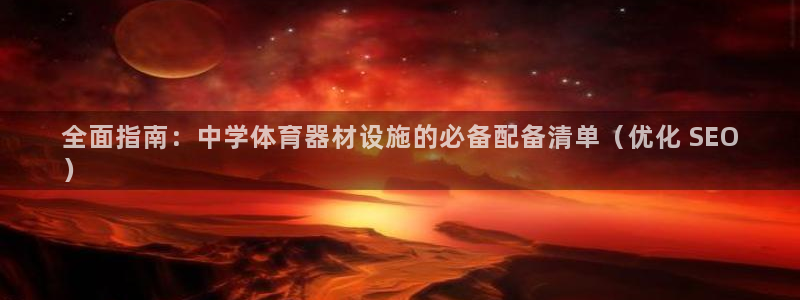 極悅平臺官網下載中心app：全面指南：中學體育器材設