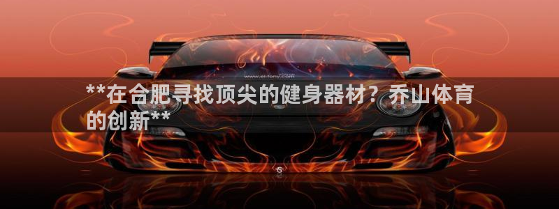 極悅平臺注冊和登錄頁面不一樣：**在合肥尋找頂尖的健
