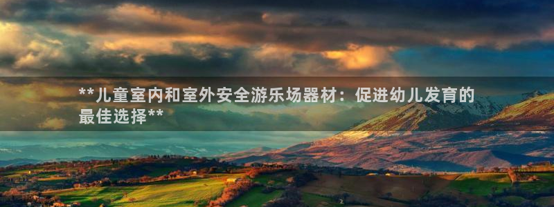 極悅平臺注冊流程詳解：**兒童室內和室外安全游樂場器