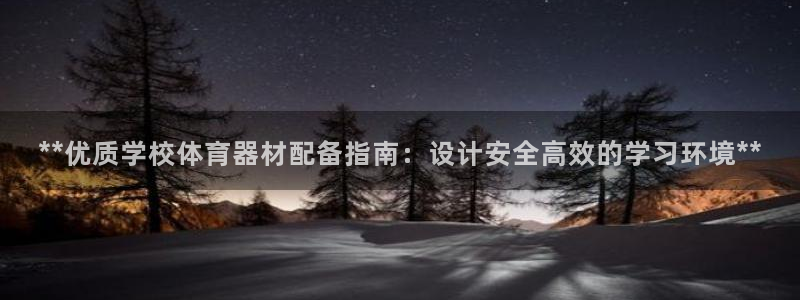 極悅平臺官網登錄最新版本更新內容介紹：**優質學校體